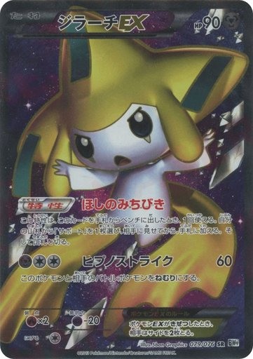 Jirachi EX 079/076 card from BW9: Megalo Cannon