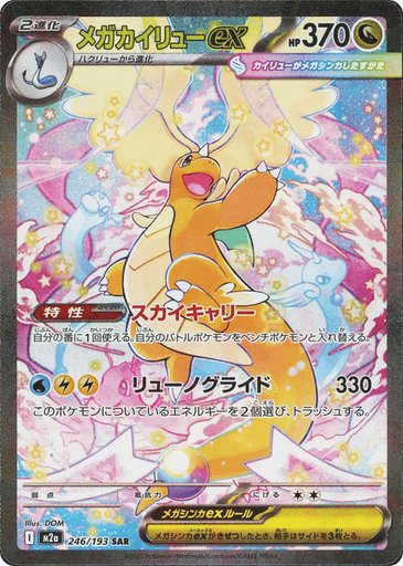 Mega Dragonite ex 246/193 card from M2a: High Class Pack: MEGA Dream ex