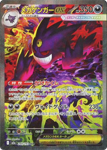 Mega Gengar ex 240/193 card from M2a: High Class Pack: MEGA Dream ex