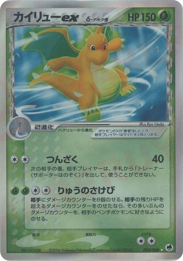 Dragonite ex (Delta Species) 004/068 card from Offense and Defense of the Furthest Ends