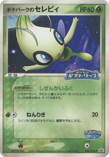 PokePark's Celebi 044/PCG-P card from PCG-P Promotional cards