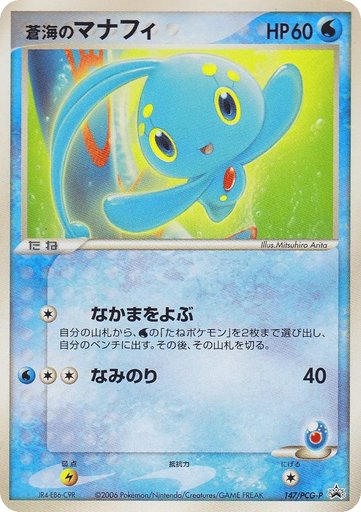 Sea's Manaphy 147/PCG-P card from PCG-P Promotional cards