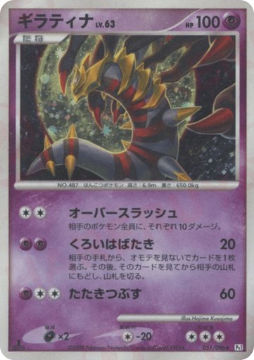 Giratina 051/096 card from Pt1: Galactic's Conquest