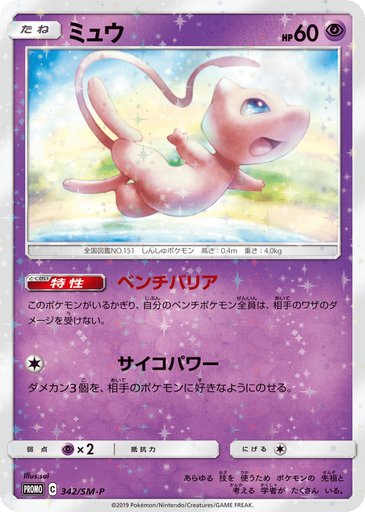 Mew 342/SM-P card from SM-P: Sun & Moon Promos