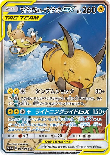 Raichu & Alolan Raichu GX 057/054 card from SM10a: GG End