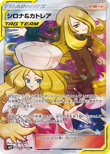 Cynthia & Caitlin 106/095 card from SM12: Alter Genesis