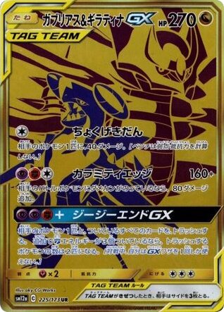 Garchomp & Giratina GX 225/173 card from SM12a: TAG TEAM GX: Tag All Stars