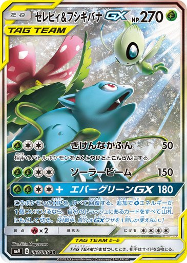 Celebi & Venusaur GX 097/095 card from SM9: Tag Bolt