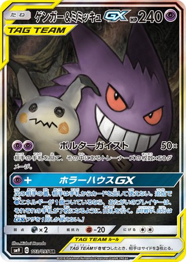 Gengar & Mimikyu GX 103/095 card from SM9: Tag Bolt