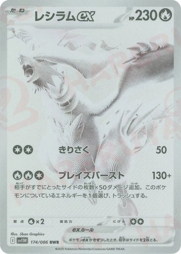 Reshiram ex 174/086 card from SV11W: White Flare