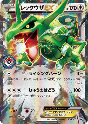Rayquaza EX 158/XY-P card from XY-P: XY Promos